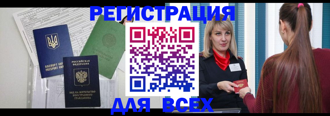 прописка регистрация в Армянске